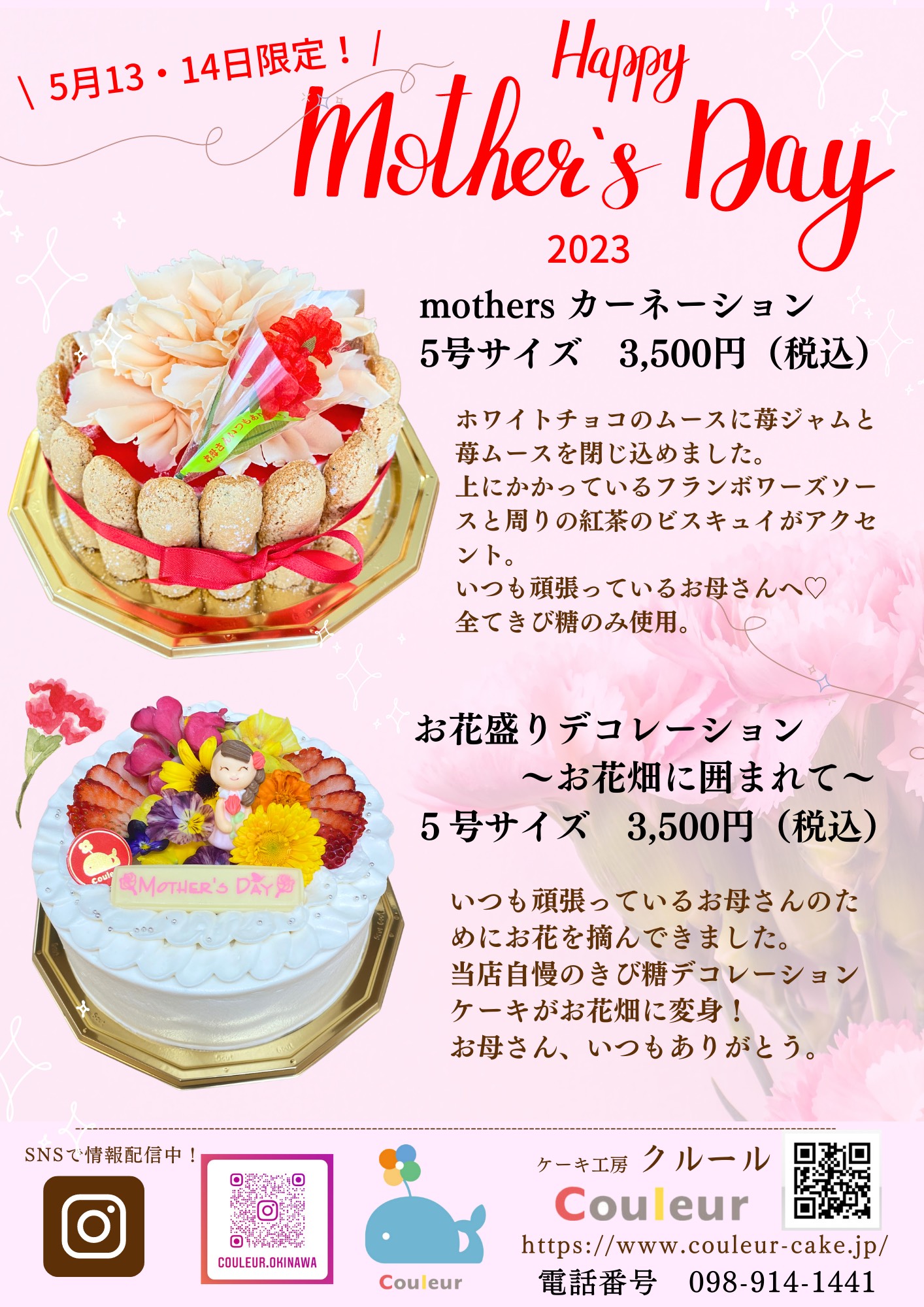 母の日限定ケーキ2023 のご案内♪