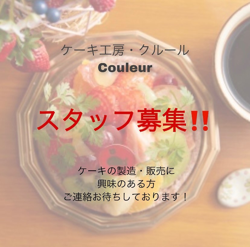 ．．こんにちは️当店ではスタッフを募集しております！【スタッフ募集】製造︎正社員7時〜20時（実働8Ｈ）販売︎パート・アルバイト平日15時〜20時の間で3Ｈ〜のシフト土日10時〜20時の間で3Ｈ〜のシフトで勤務できる方（大学生OK・高校生不可）未経験者大歓迎・経験不問他の詳細はDMにて返信いたします。