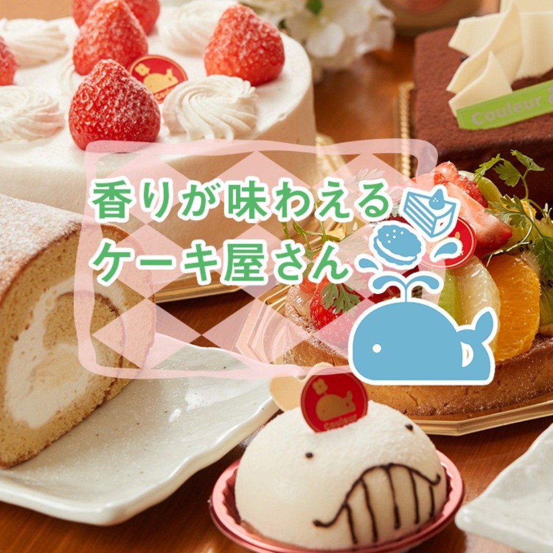 ケーキ工房 Couleur(クルール)のホームページを公開しました。couleur-cake.jp/