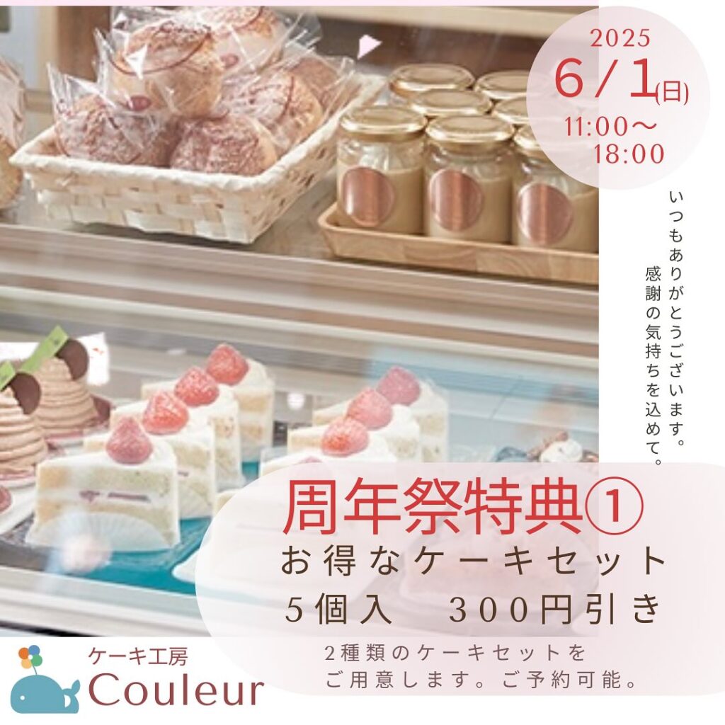 ．．こんにちは️いつもCouleurをご利用いただきありがとうございます️5月15日で4周年を迎えました♡5年目もスタッフ一同協力して頑張りますので、これからもどうぞよろしくお願いしますDMやメッセージもありがとうございます🥹️感謝の気持ちを込めて４周年祭を1日限定で開催します🩵  6月1日（日）11時～18時  豊見城市字根差部671-16 2階️ 098-914-1441特典①お得なケーキセット通常価格より300円引き2,040円 → 1,740円（税込）お好きなセットを選べるように2種類のケーキセットをご用意◎ご予約・お取り置きも可能です◎25セットずつの販売となりますので、無くなり次第終了です【ケーキセットA】5個入りきび糖ショートケーキ、くるちゃん（レアチーズケーキ）、ティラミス、ふわとろシュー、きびプリン【ケーキセットB】5個入りソフトチョコレート、栗のモンブラン、チーズテリーヌ、ふわとろシュー、きびプリン特典②限定焼菓子セット6個＆Couleurオリジナルブレンドドリップコーヒー️1袋15%OFF ︎ 1,200円（税込）さんぴんマドレーヌ、ショコランダーフィナンシェ、カモミールマドレーヌ、香クッキー、きびサブレ、うちな〜ヴィーガン（グルテンフリーヴィーガン）上記が入って1,200円（税込）ですくじらの箱に入ってますので、手土産にもおすすめ焼菓子セットの中身・包装の変更は出来かねます♪限定30セットご予約やお取り置きも可能ですよ特典③先着50名様❣️Couleurオリジナルブレンドコーヒードリップバッグ　１個プレゼント※ケーキセットもしくは焼菓子セットご購入の方に限ります。