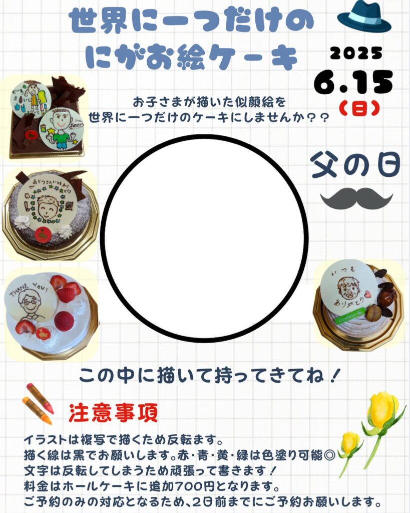 ．．6月15日(日)は父の日🏻ご好評いただいている父の日の【にがお絵ケーキ】今年もやりますか？と何度かお問合せいただいて本当にありがとうございます今年もやりますよっ️毎年、、／今年の父の日何にしようかな？＼と、悩んでいるお母さんたちも多いはず❣️子どもたちの成長の記録と一緒にまた、他にはない特別な父の日ケーキでお祝いしましょう🥂お子さまが描いたお父さんの似顔絵を世界にひとつだけのケーキにしてプレゼント子どもたちが描いてくれる絵も成長によって、全く違くて本当可愛いぃ🥹毎日大変だけどあっという間に成長するお子さまの成長も感じられる父の日ケーキにしませんか？？ぜひ、ご予約お待ちしてます♡直径9センチの枠内に似顔絵を描いて店舗までお持ちくださいませ♡直径9センチの丸でしたら、どの紙でも大丈夫です◎描いたイラストはラミネートして、お店に飾ります✍️ケーキをお渡しする際にプレゼントいたします️️注意️︎ イラストは複写で描くため反転します︎ 描く線は黒でお願いします。