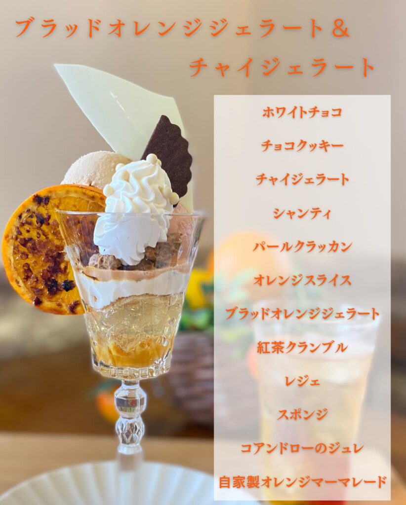 ．．４周年祭にたくさんのご来店本当にありがとうございました常連の方やお友だち、遠方からいらっしゃる方もいて、「応援しています！」との嬉しいお言葉もいただき、本当に感謝しています🥰🩷お祝いのスイーツやお花もありがとうございます5年目も美味しくてやさしいスイーツをお届けできるように頑張りますので、応援よろしくお願いします️ジェラートの新商品のご案内です【ブラッドオレンジジェラート＆チャイジェラート】当店オススメの自家製チャイをジェラートにしています♡こちらのチャイはアンチエイジング効果のあるスパイスのアムラ（アーマラキー）や消化を助けるコリアンダーが入っています一見クセがあるように感じますが、まろやかで優しいチャイとなっています🤎また、酸味の強いブラッドオレンジとの相性も抜群❣️ブラッドオレンジジェラートは濃厚ですので、まるでブラッドオレンジをそのままジェラートにしているような味わいです下にあるコアントローのジュレと自家製オレンジマーマレードでさっぱりとした後味になっていますこの時期にピッタリのジェラートぜひ、ご賞味ください♡もちろん全て自家製のジェラートです❣️飾りも一つひとつ丁寧に作っています1個　1,570円（税込）夏限定で、無くなり次第終了🤎イートインご利用時間は11時〜16時までご予約も可能です