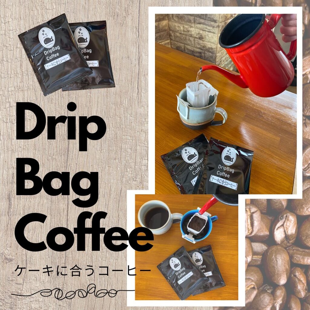 おはようございます️さて、以前から販売していたCouleurのケーキに合うコーヒー️【ドリップバッグコーヒー】当店のケーキによく合うようにブレンドしたコーヒーをドリップバッグにしてご用意しています🤎美味しいコーヒーを身近に淹れやすくしているため、サッと飲みたい時や贈り物にもおすすめです🤎最近、贈り物にとっていただくことが多く、嬉しいです️ありがとうございます100gや200gもございますし、こちらのコーヒーはテイクアウトドリンクとしてもございますので、ぜひ飲んでみてください️🤎本日も19時までよろしくお願いします